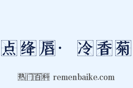 点绛唇·冷香菊是什么意思的图片